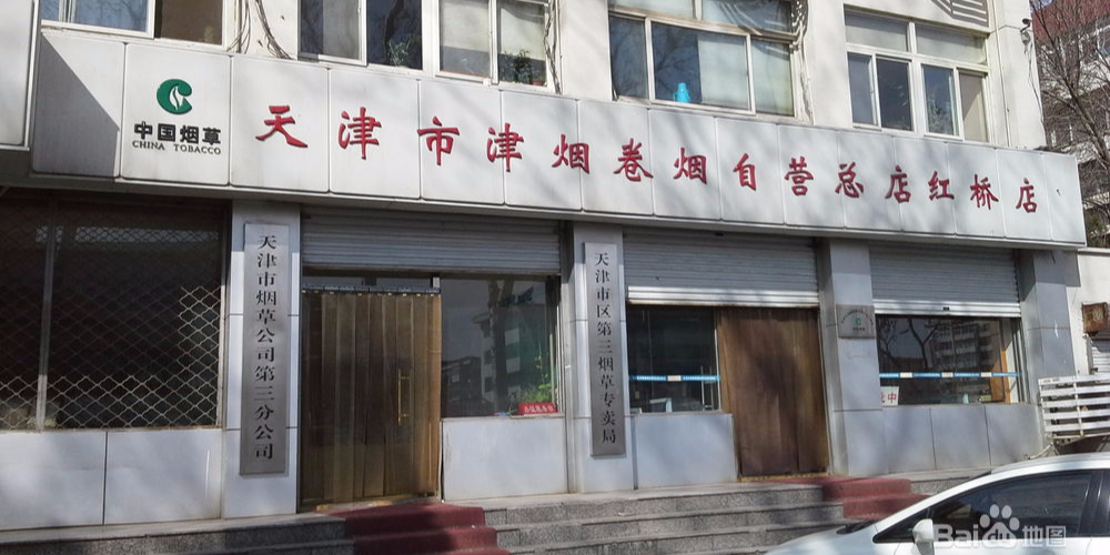 天市津烟草公司第三分公司