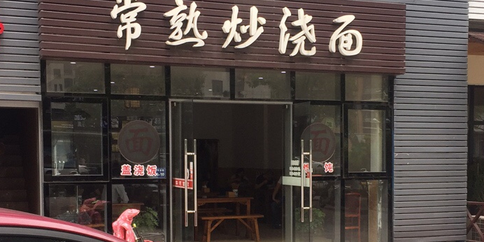 太仓市 >> 美食标签: 面馆 美食餐馆 快餐厅 中式快餐 常熟炒浇面共