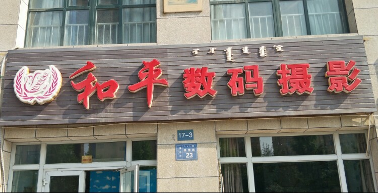 河平数码摄影(太湖春天店)