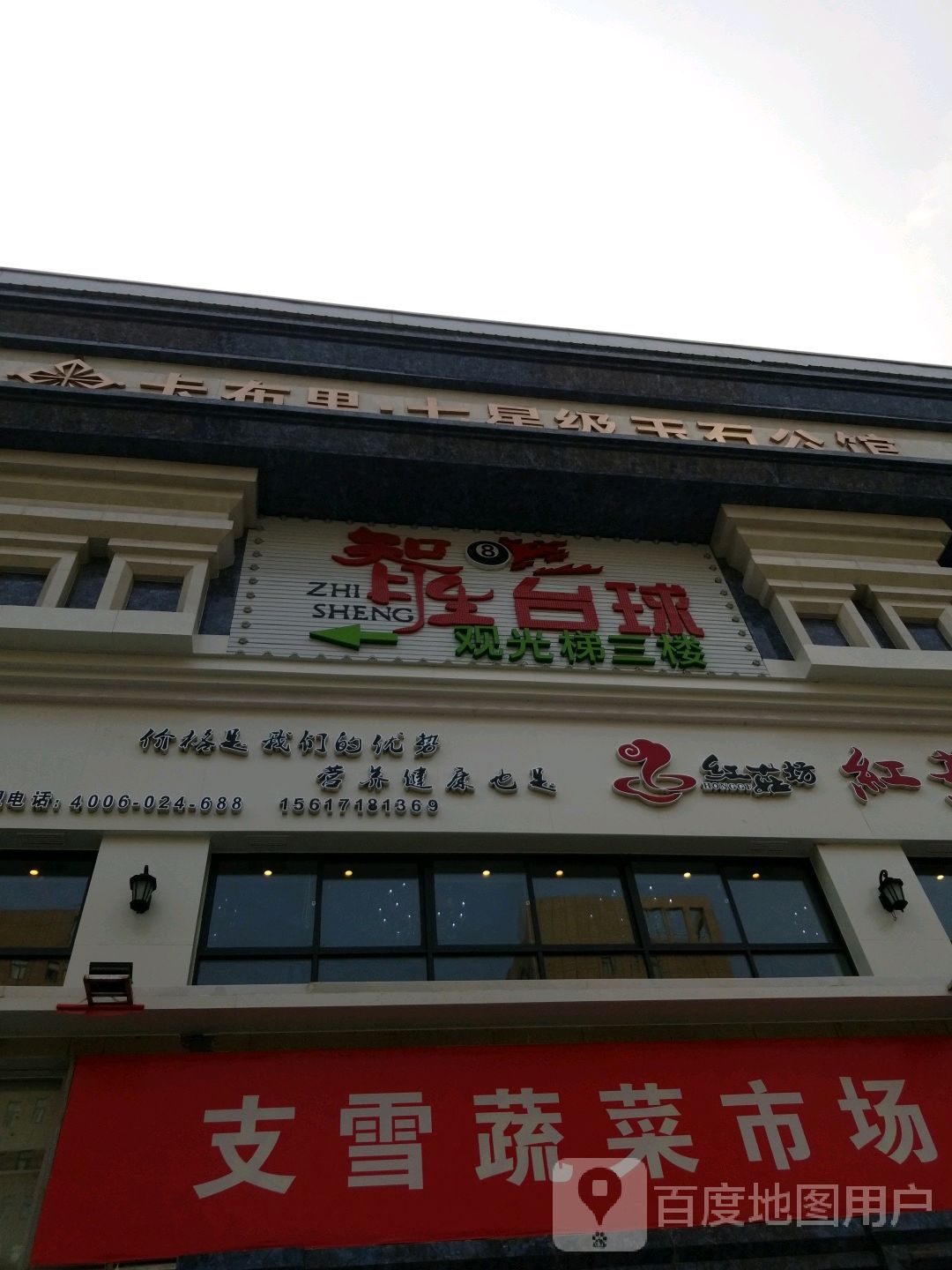 智胜台球(支雪店)