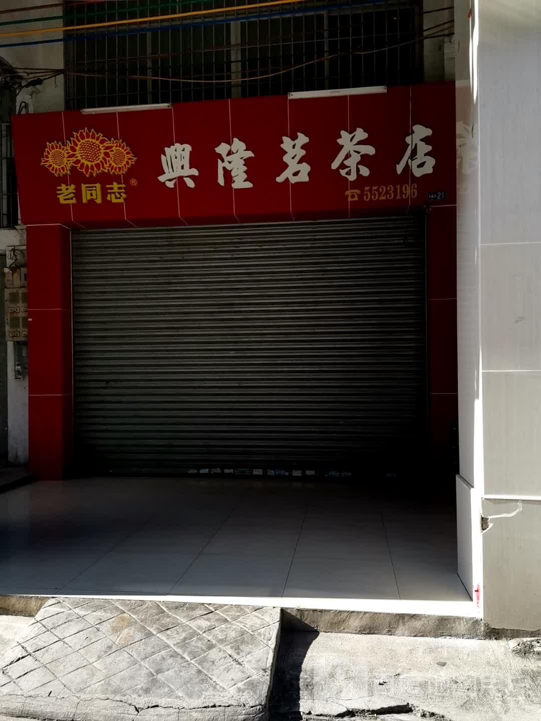 兴隆茗茶店