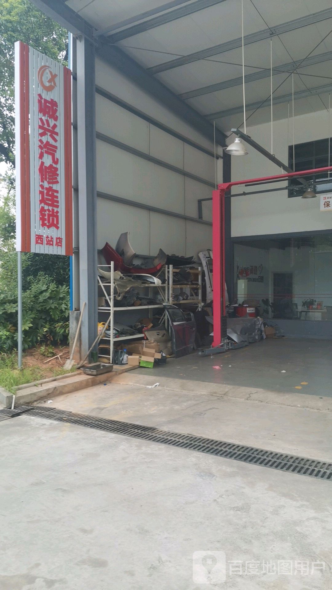 诚兴汽修连锁(西站店)