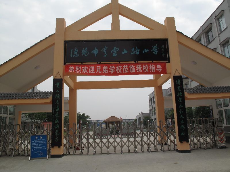 德阳市青云山路小学