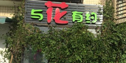 与花有约(徐东店)