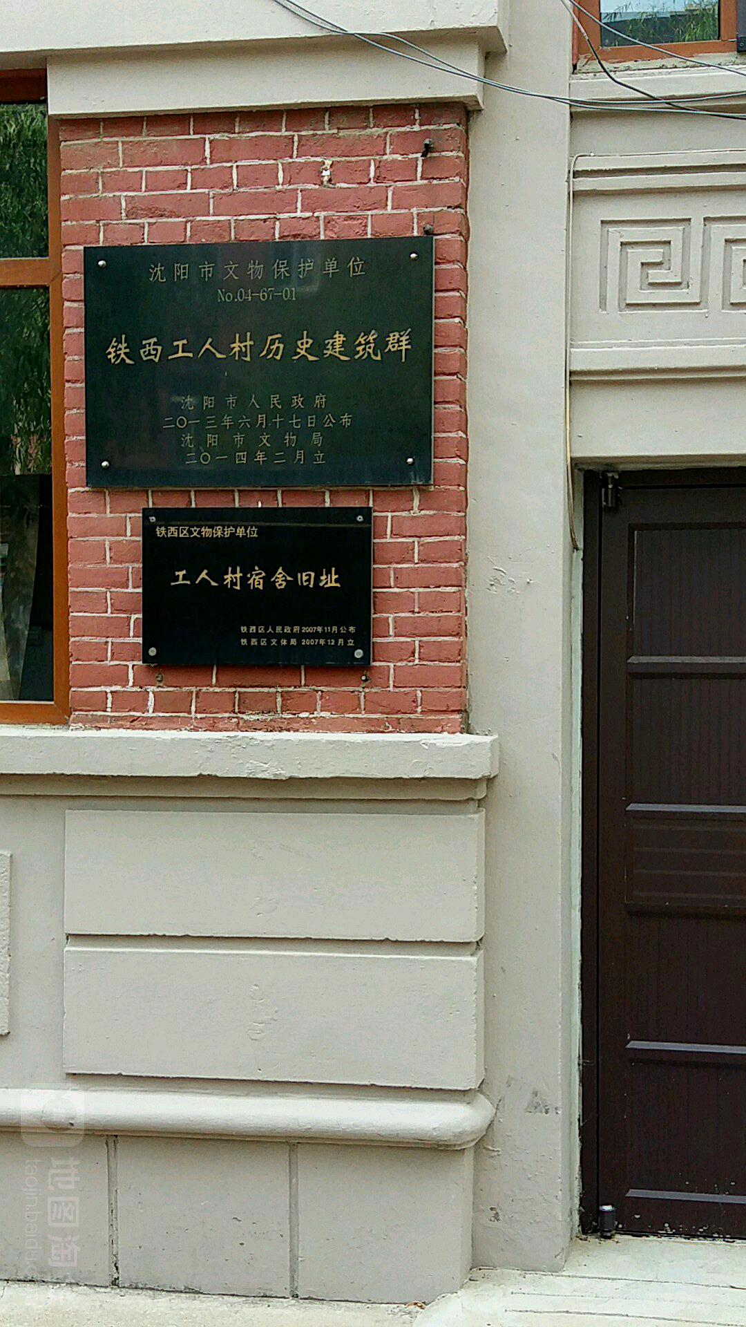 铁西工仁村历史建筑群