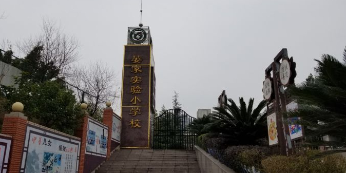 晏家实验小学校