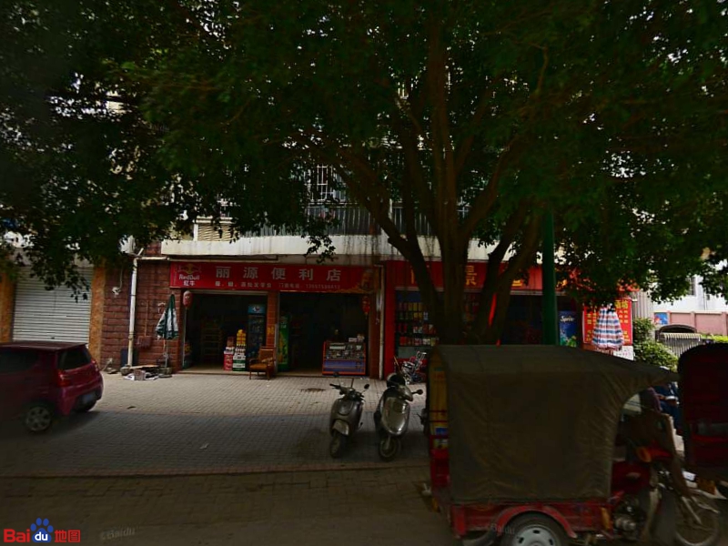 丽源便利店