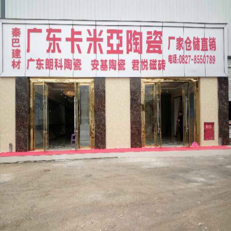 广东卡米亚陶瓷(万阿路店)