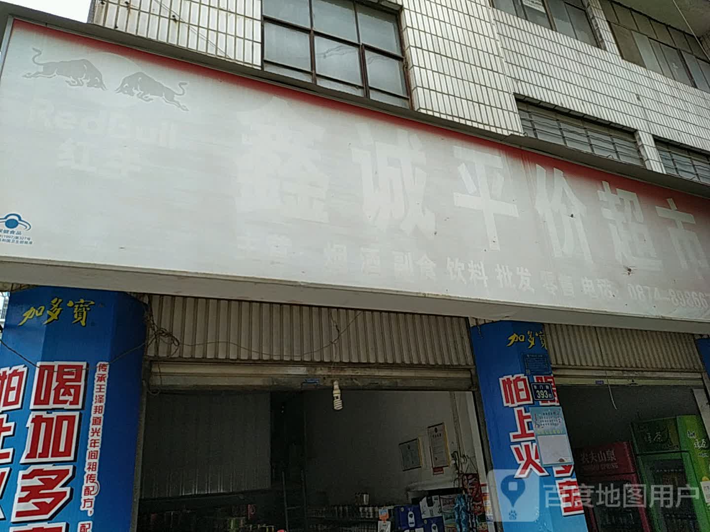 鑫诚平价超市(春蕾路店)
