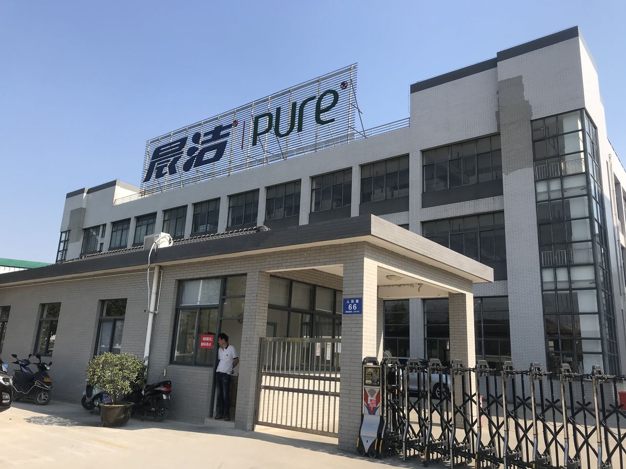 江苏晨洁日化有限工司