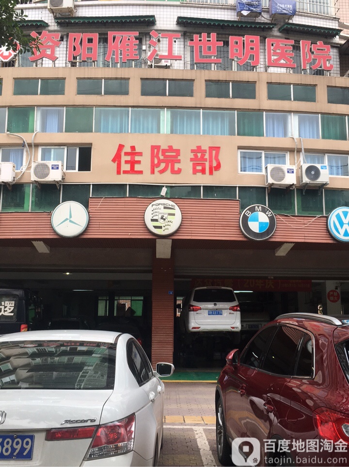 资阳益民医院住院部