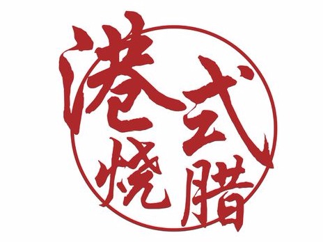 叶记港式烧腊(光大购物中心店)