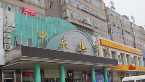 大庆中央商城(纬六路店)