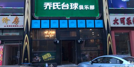 详云社乔氏台球俱乐部(新玛特店)