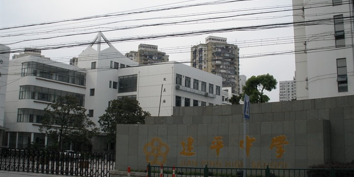 上海市建平中学停车场-出入口