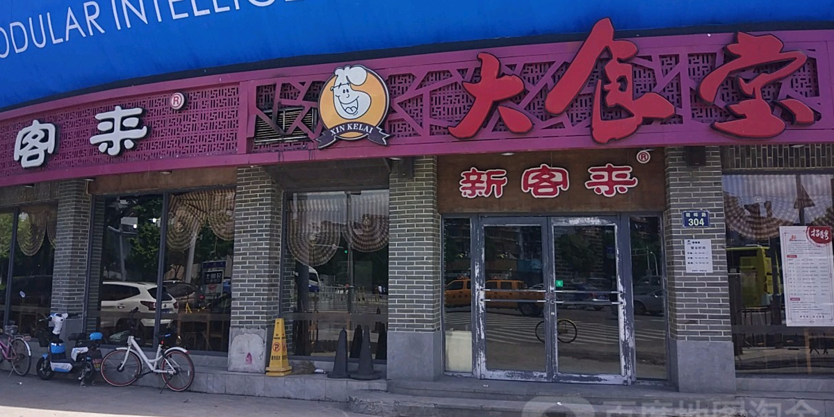 鑫可来(朝晖店)