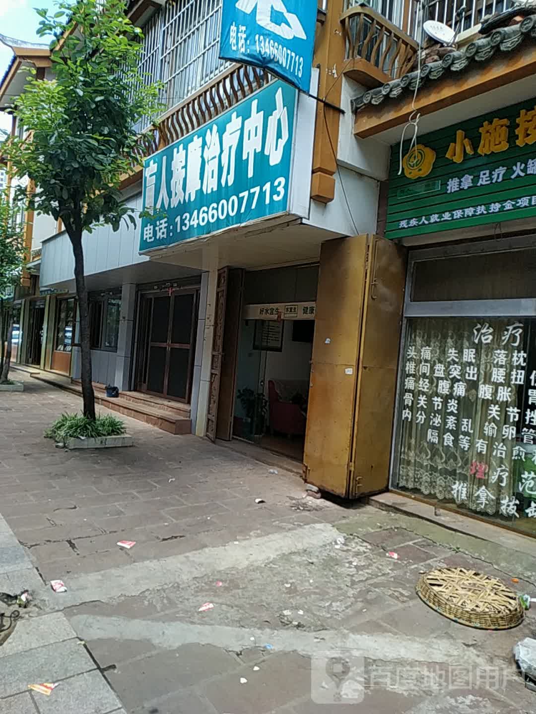 盲人按摩治疗中心