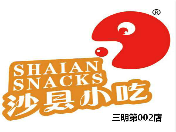 鑫鑫沙县小吃(三明第002店)