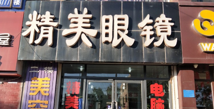 精美眼镜(洋河南店)
