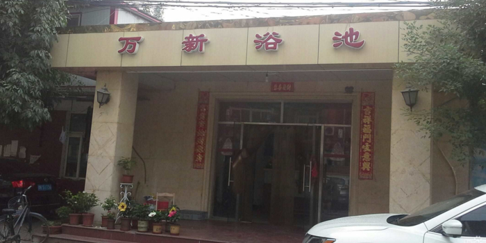 万新浴池