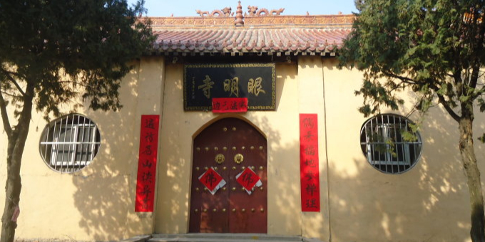 眼明寺