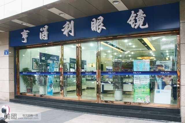 亨得利钟表眼镜(新丰店)