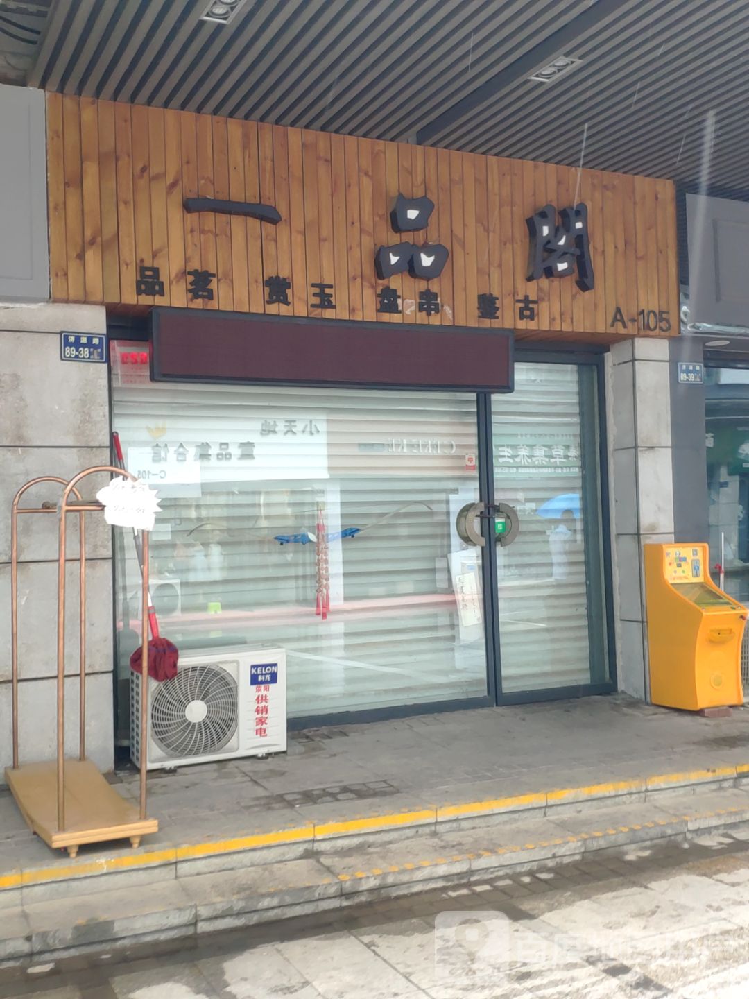 一品阁(济源路店)