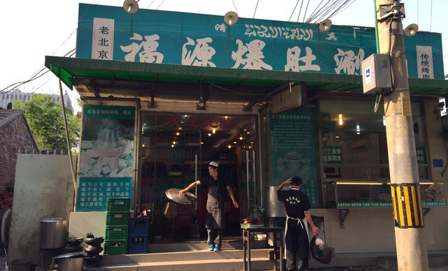 聚福源清真涮肉·门钉肉饼(里仁街店)