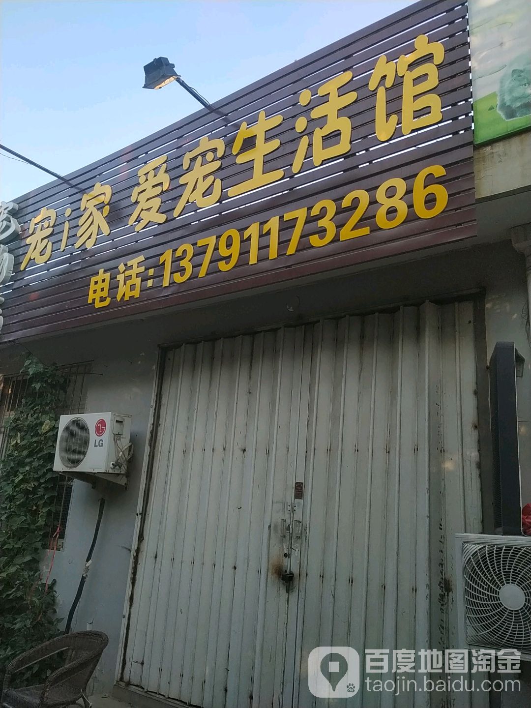 宠i家爱宠生活馆(清泉学校店)