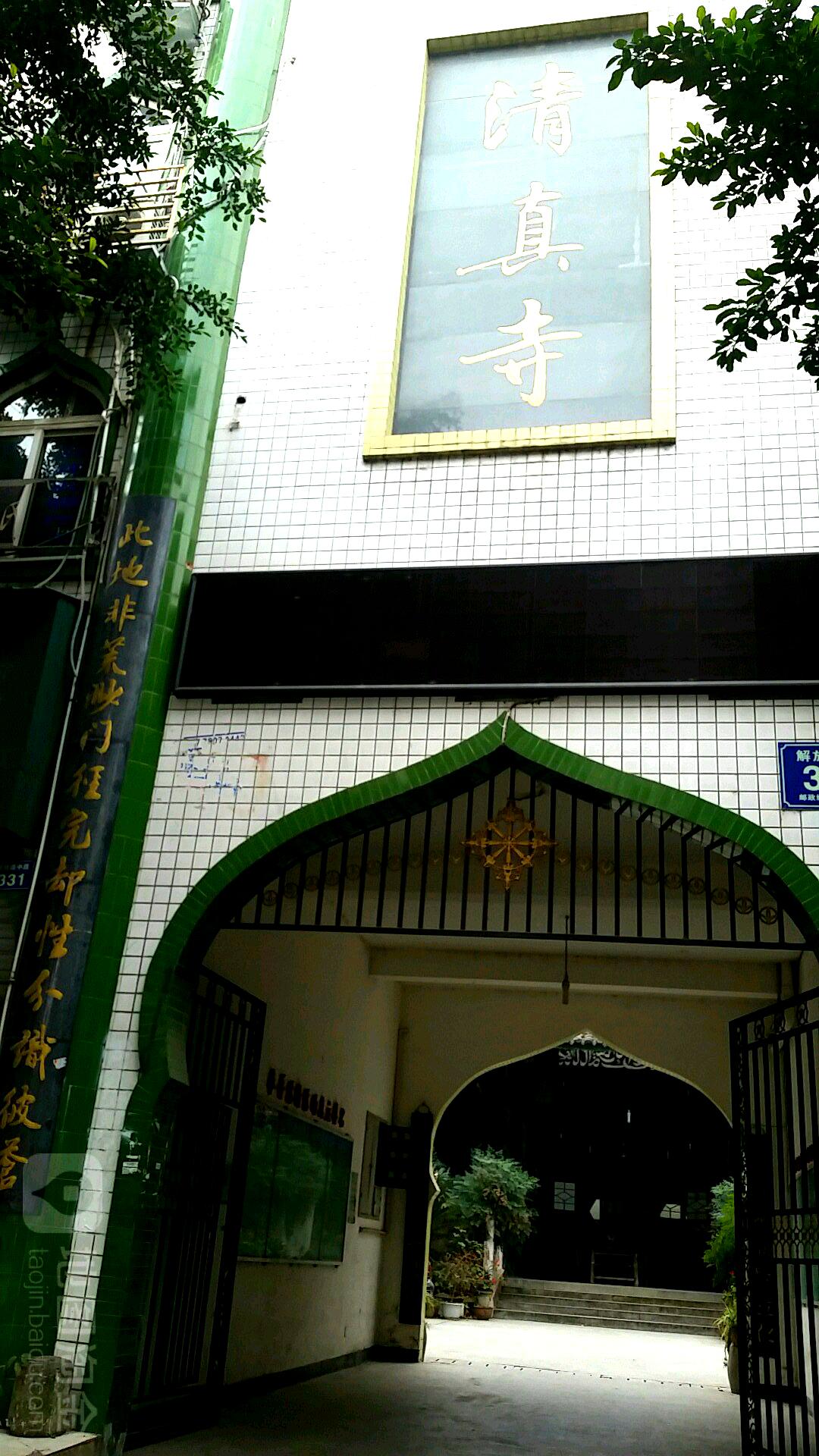 清真寺(解放路中段店)