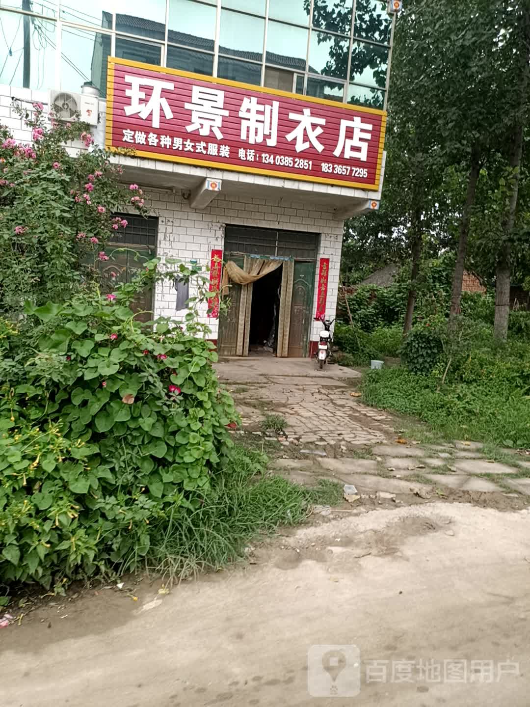 太康县张集镇环景制衣店