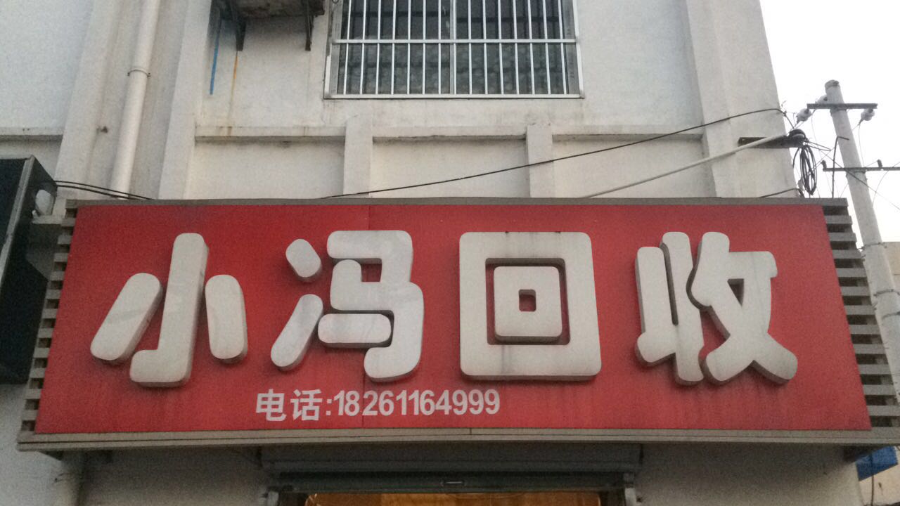 小冯回收