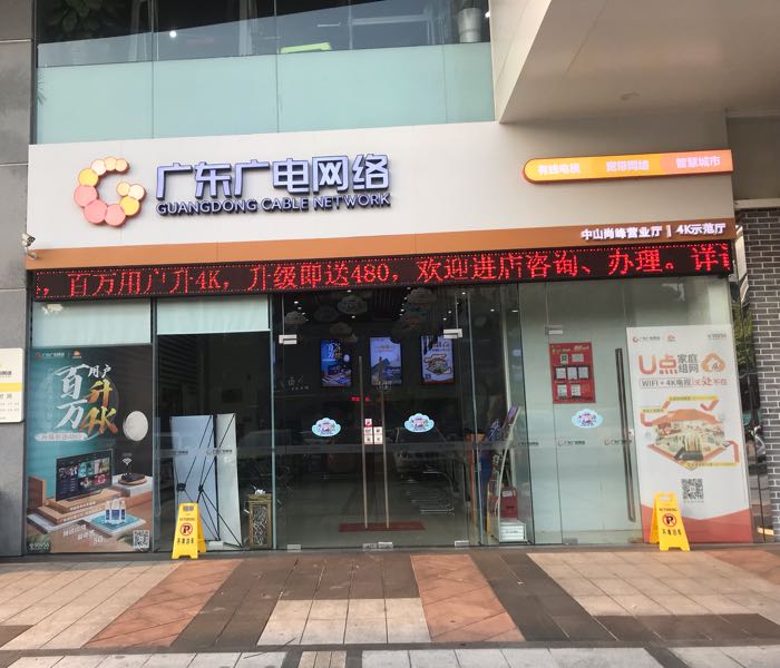 广东广电网络(中山尚峰营业厅)