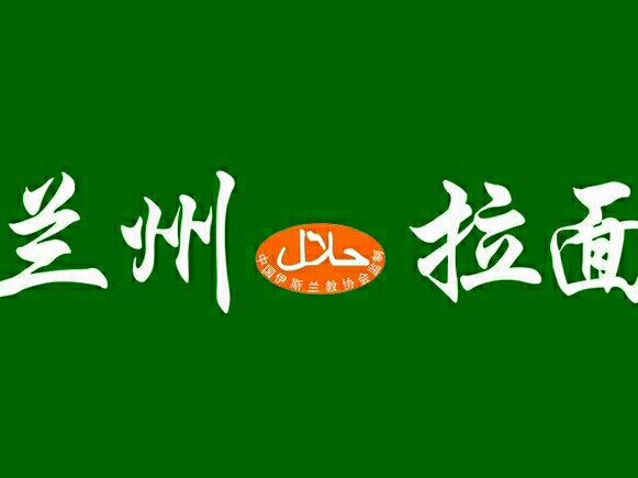兰州牛肉拉面(马街广场店)
