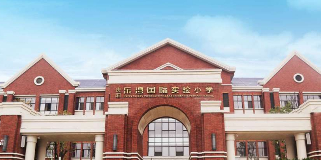 贵阳乐湾国际实验学校