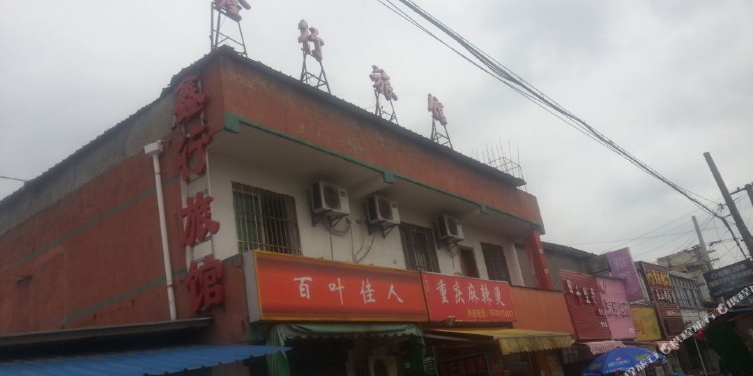 鑫行旅馆