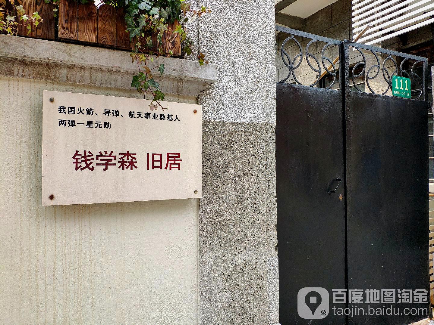 钱学森旧居