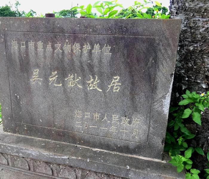 吴元猷故居