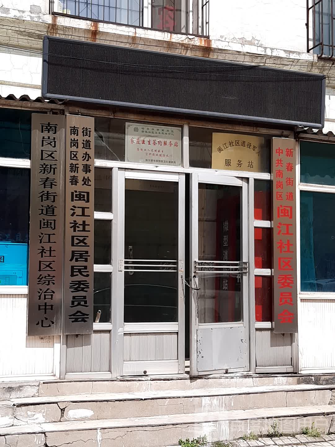 南岗区新春街道闽江社区综治中心