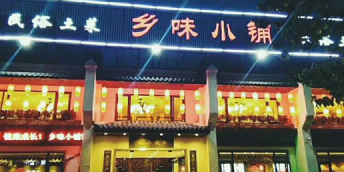 乡味小铺