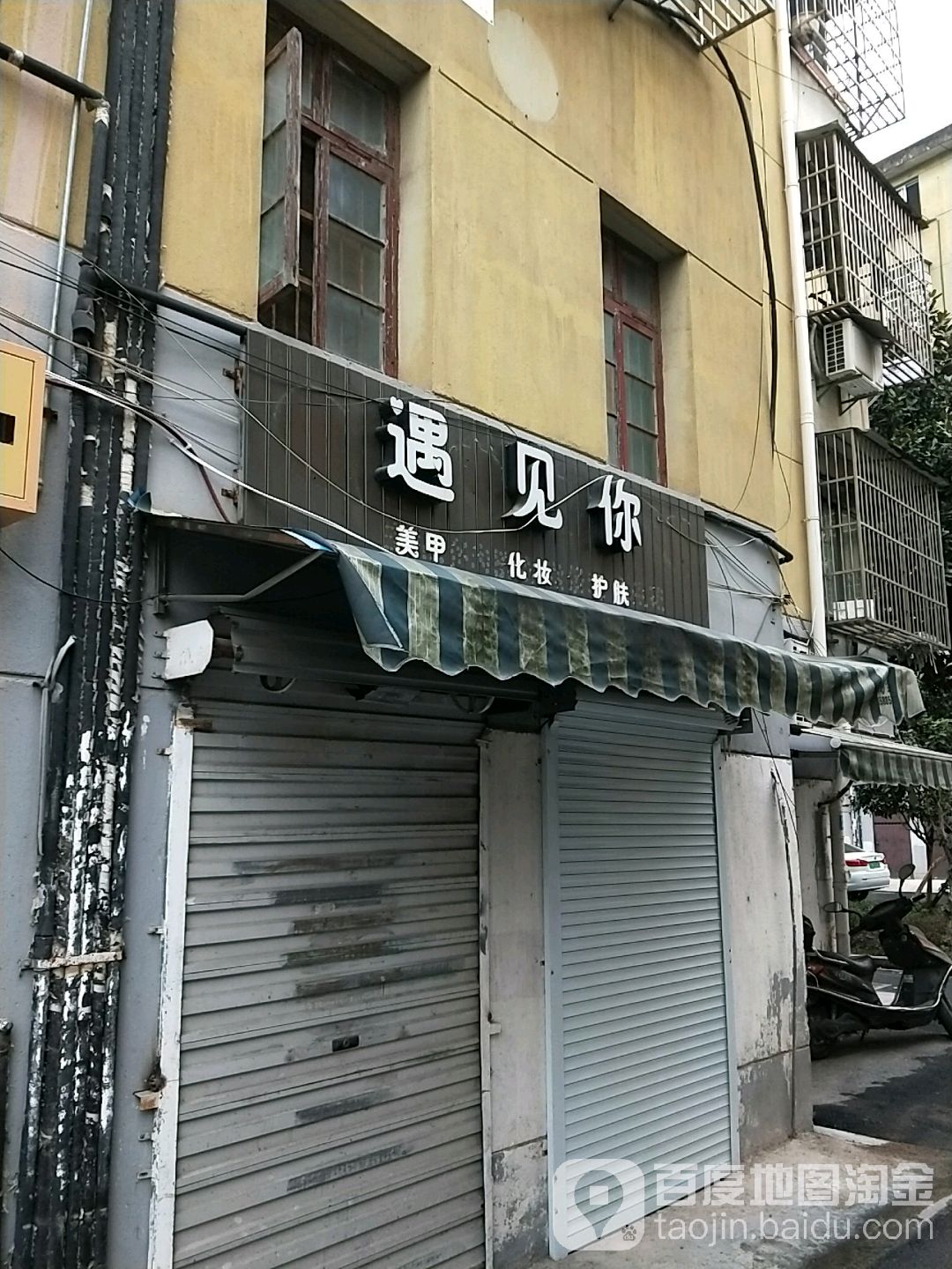 遇见你美甲化妆品护肤