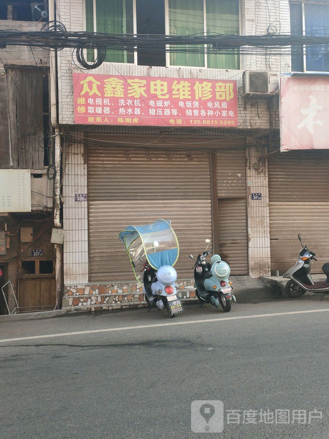 众鑫家电维修部