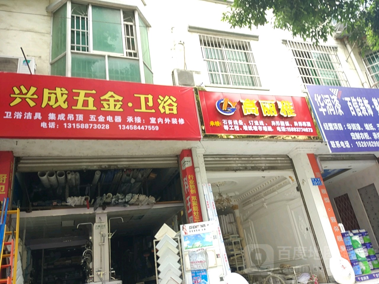 兴成五金卫浴(游仙路店)