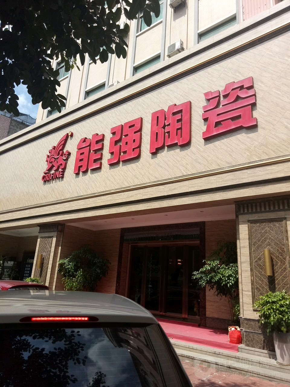 能强陶瓷(惠阳店)