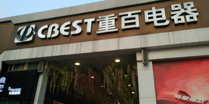 江重百(大融城店)