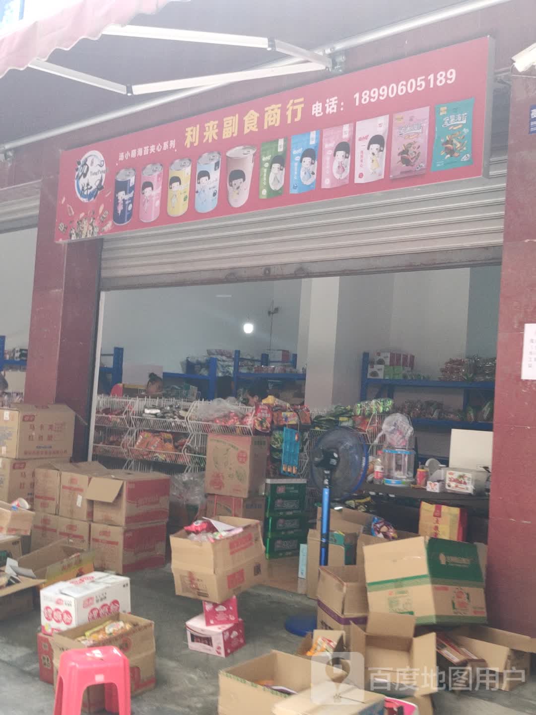 利来副食商约