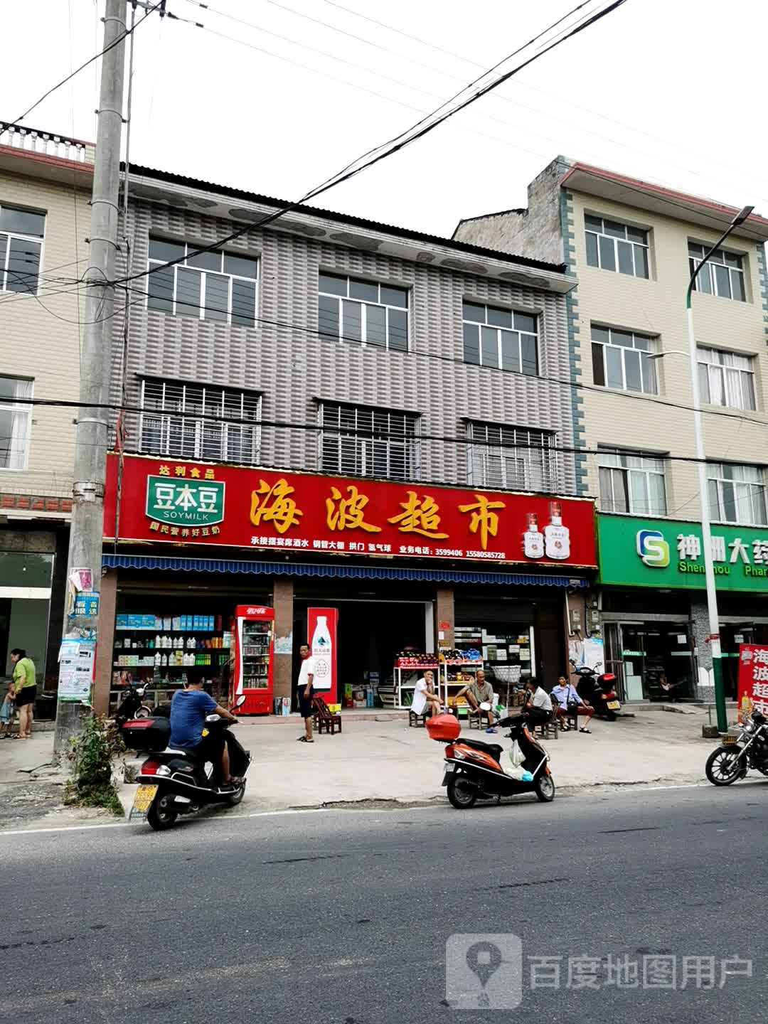 海波超市