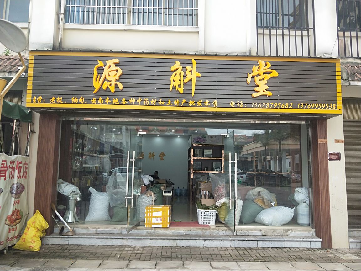 源斛堂·石斛