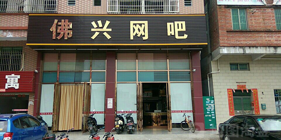 佛兴电竞
