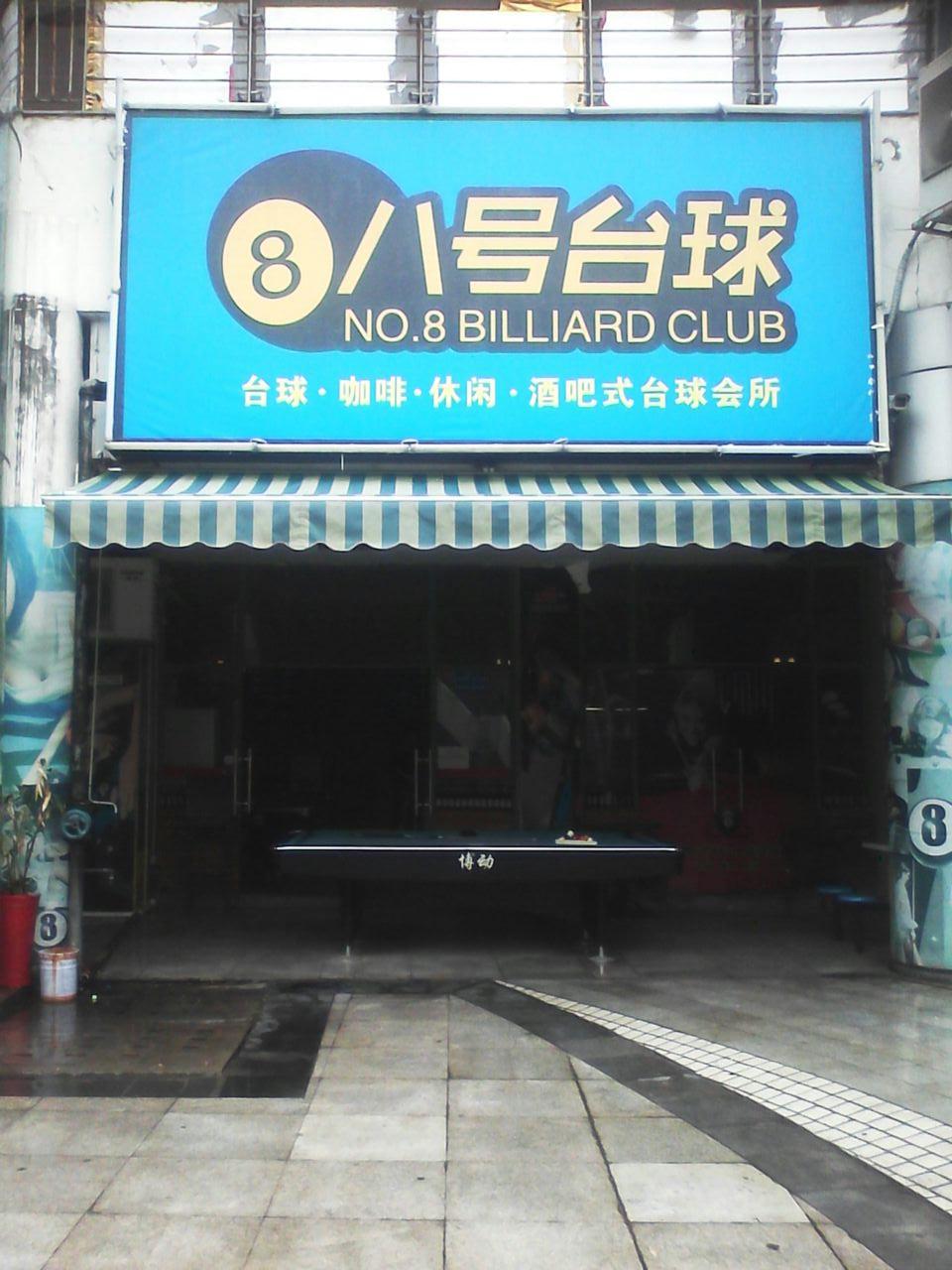 厦门8号台球(明发商业广场)